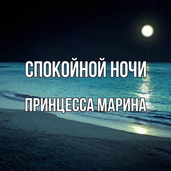 Доброй ночи Галина