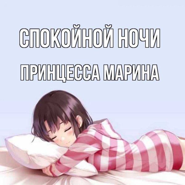 Открытки спокойной ночи Марина