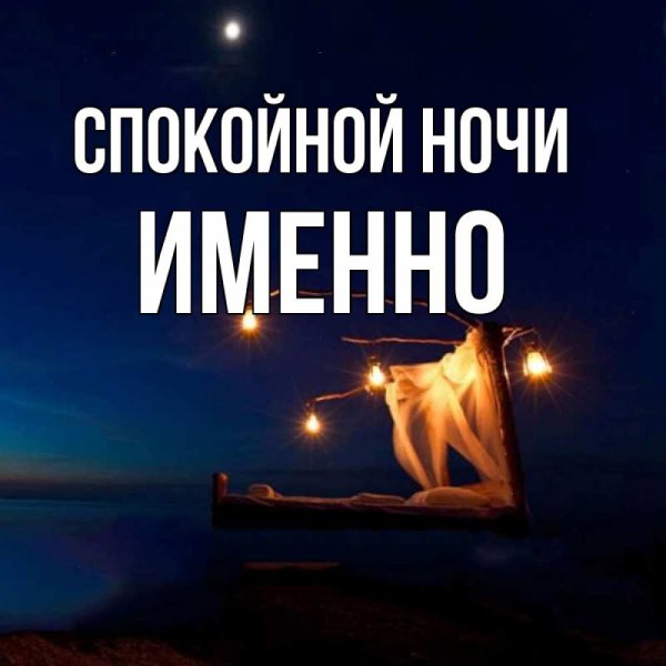 Пожелания спокойной ночи