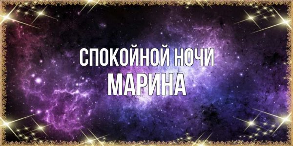 Спокойной ночи алёнушка