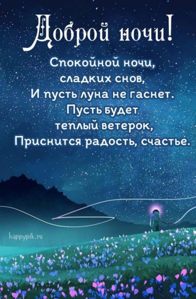 Пожелания спокойной ночи женщине