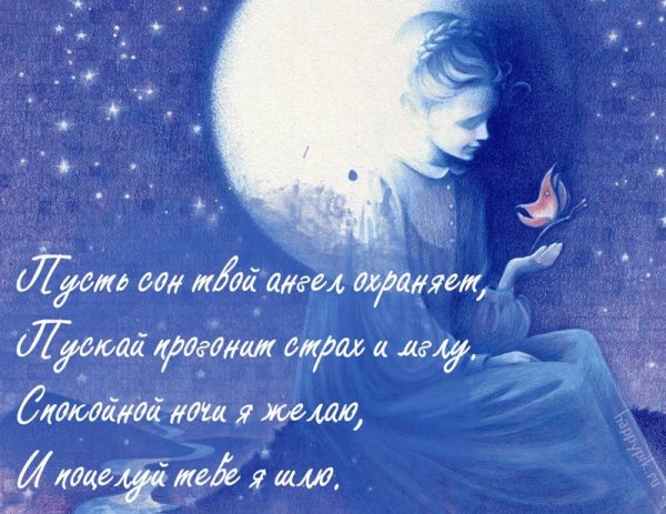 Спокойной ночи