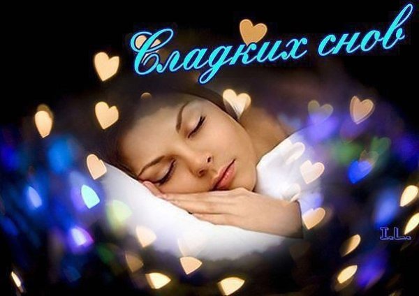 Добрых и ласковых снов