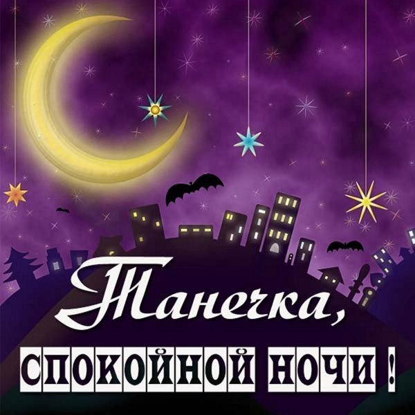 Спокойной ночи Настя