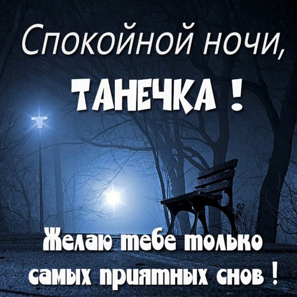 Спокойной ночи Танюша
