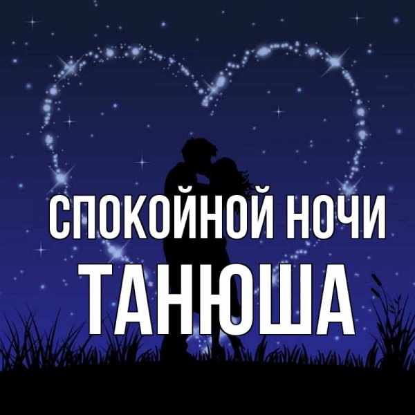 Спокойной ночи Танюша