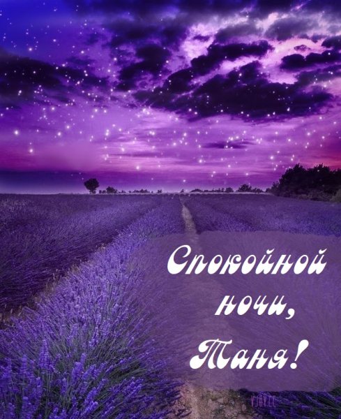 Спокойной ночи Таня