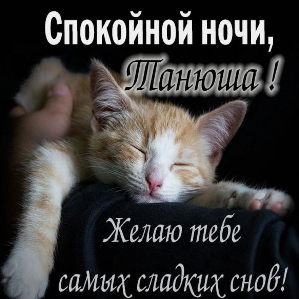 Спокойной ночи Танюша картинки