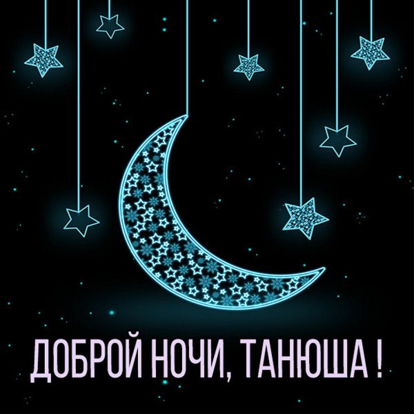 Доброй ночи Танечка