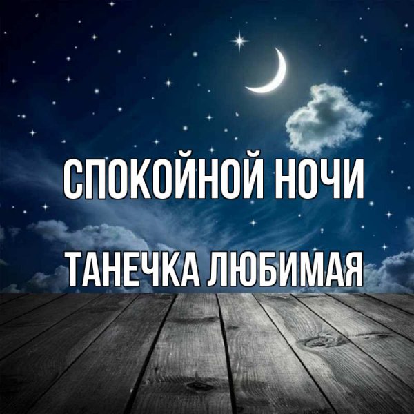 Спокойной ночи Танюша