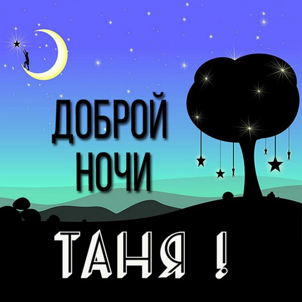 Доброй ночи Танюша