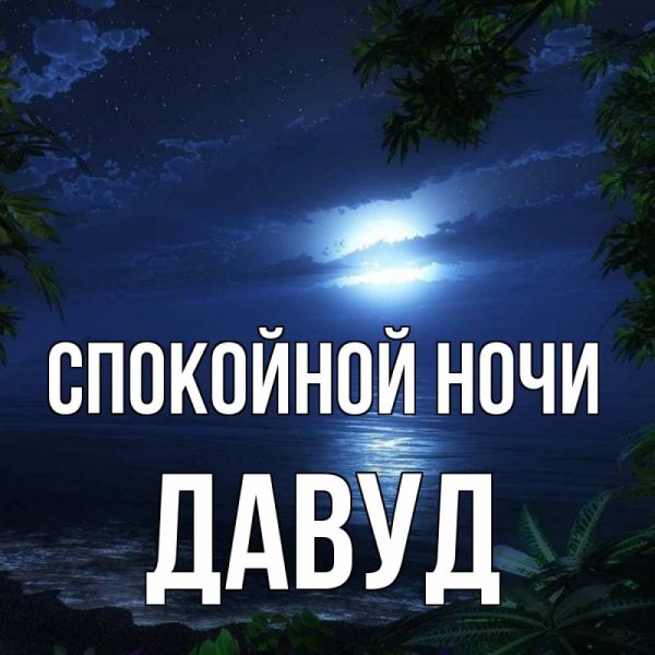 Пожелание спокойной ночи Елене