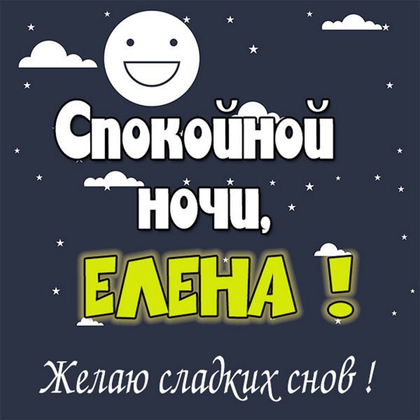 Открытки спокойной ночи Таня