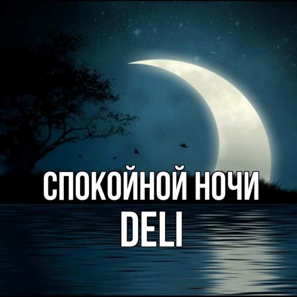 Спокойной ночи Дима