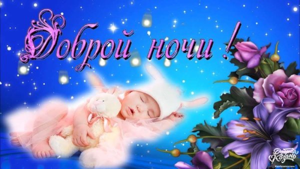 Спокойной ночи сладких снов доченька