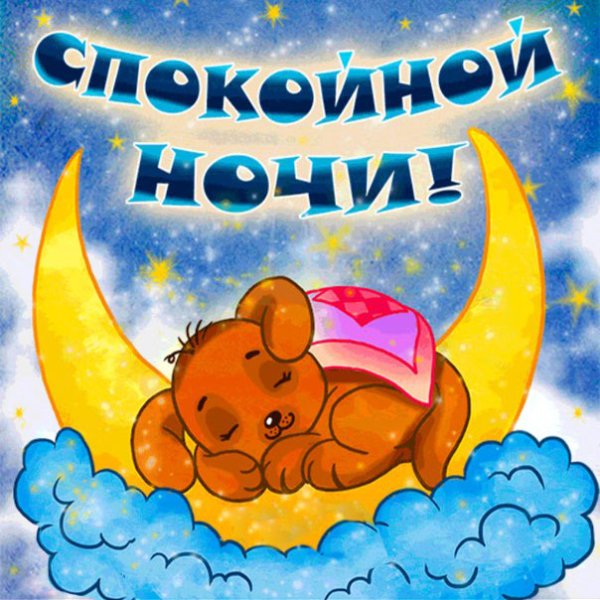 Прикольные пожелания спокойной ночи