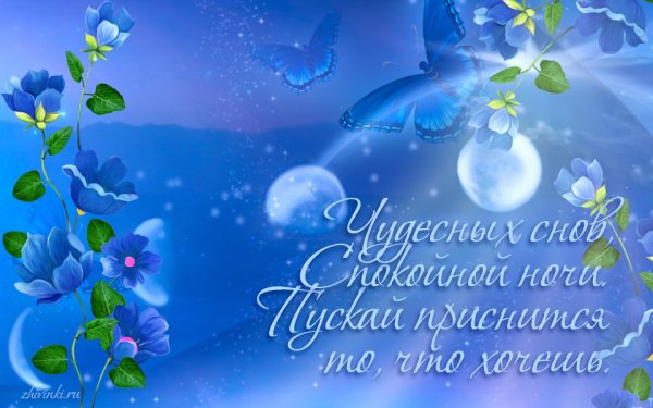 Спокойной майской ночи сладких снов
