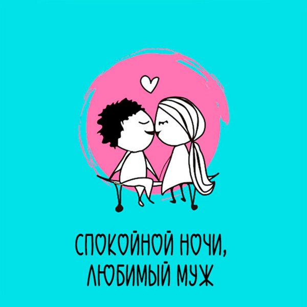 Любимому мужу спокойной ночи от жены