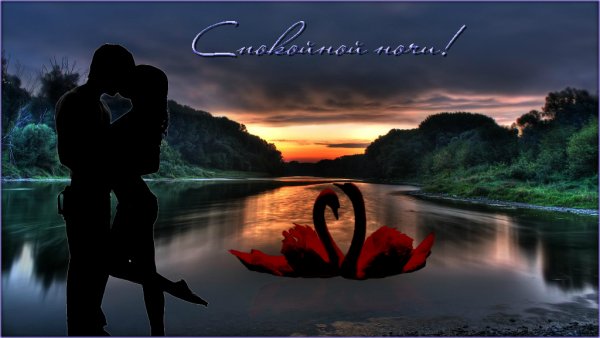 Спокойной ночи романтичные