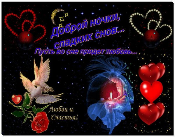 Сердечко с пожеланием доброй ночи