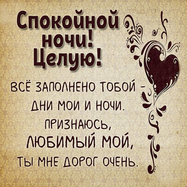 Цитаты спокойной ночи любимому
