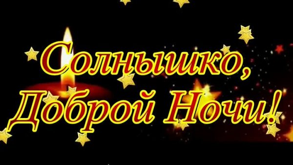 Спокойной ночи солнышко
