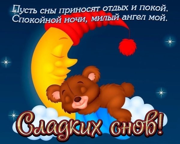 Спокойной ночи сладких снов Ангелочек