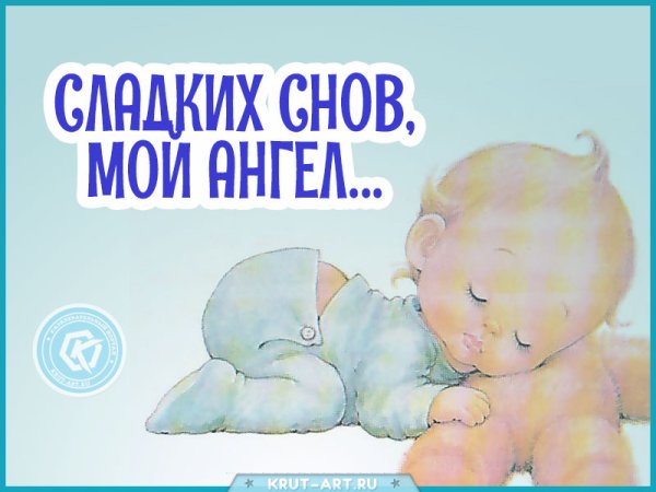 Сладких снов мой Ангелочек