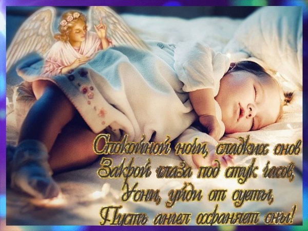 Спокойной ночи мой Ангелочек