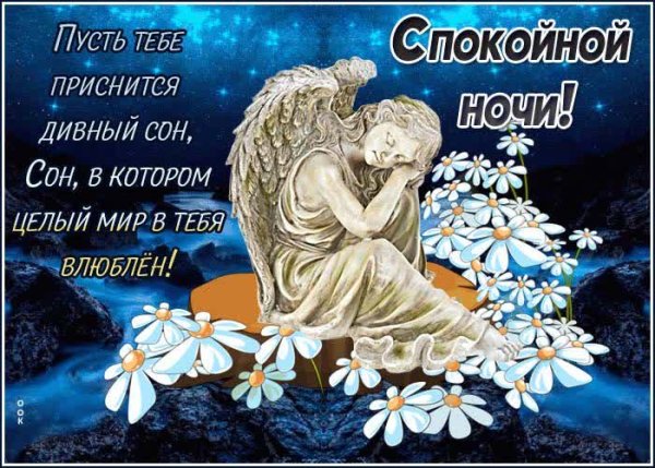 Спокойной ночи сладких снов ангела ко сну