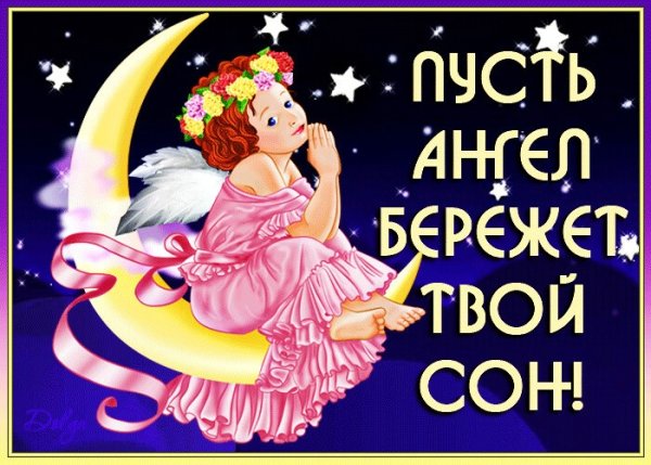 Спокойной ночи ангела