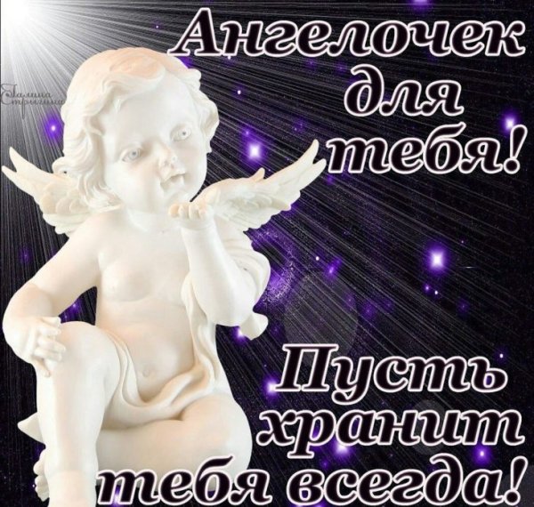 Ангелочек для тебя