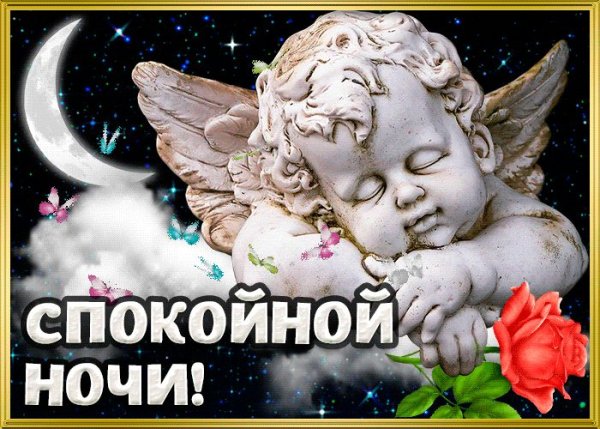Спокойной ночи