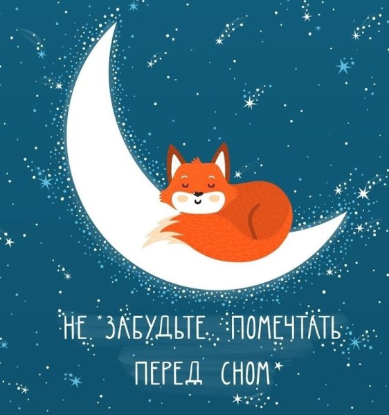 Спокойной ночи, лиса!