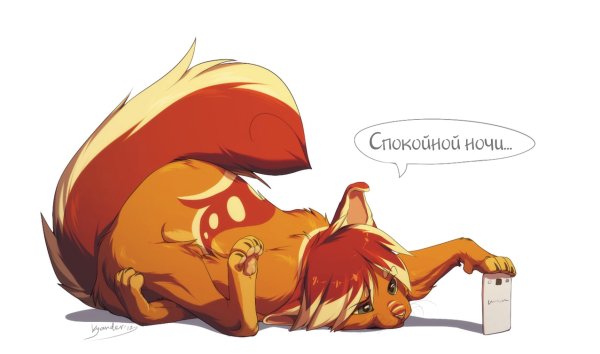 Спокойной ночи Лисичка