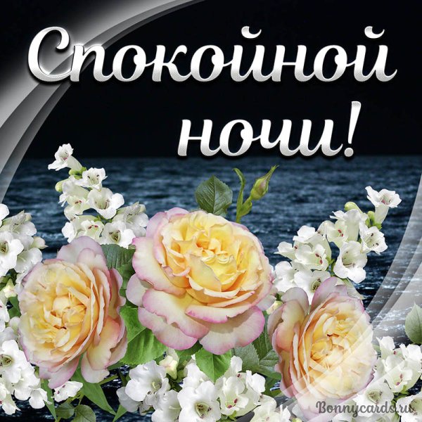 Открытки спокойной ночи с цветами