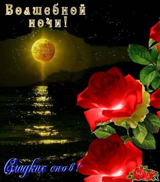 Открытки спокойной ночи с цветами