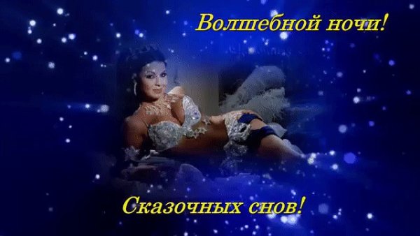 Спокойной ночи цыганка