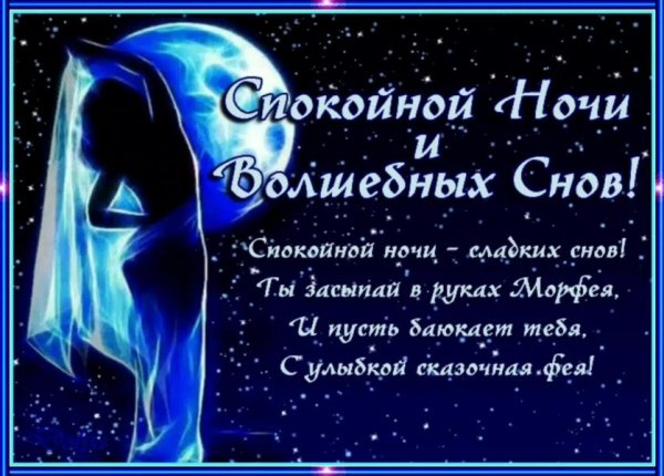 Спокойной ночи романтические