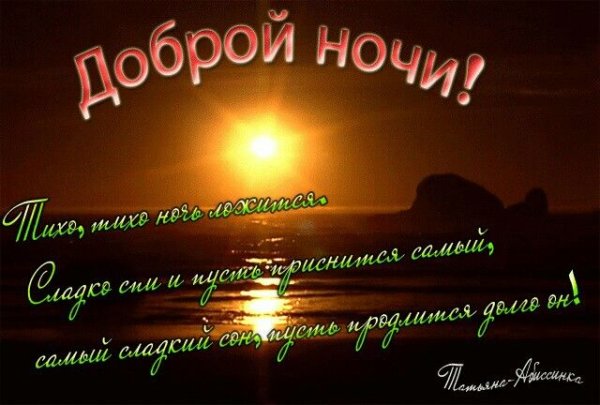 Пожелания спокойной ночи мужчине
