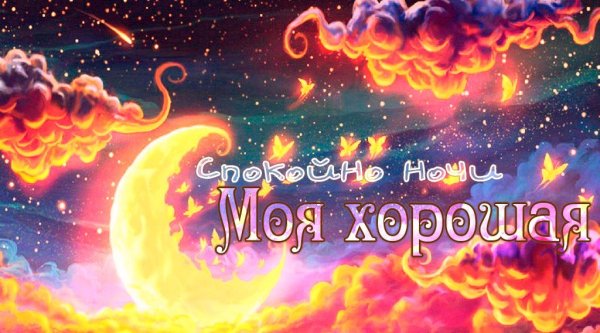 Доброй ночи любимая