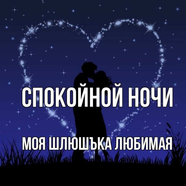 Спокойной ночи любимая