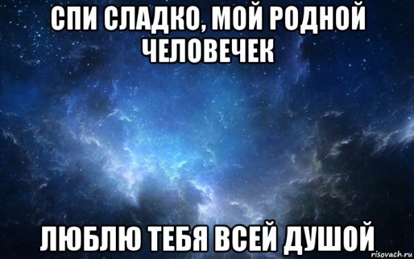 Спокойной ночи мой родной