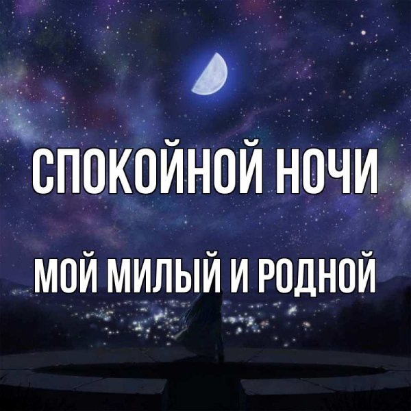 Спокойной ночи алёна