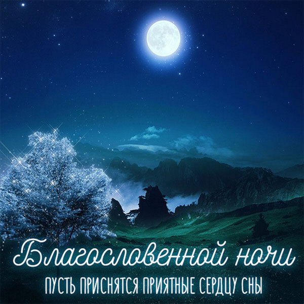 Благословенной ночи картинки