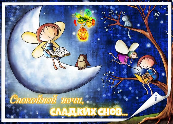 Открытки спокойной ночи Людмила