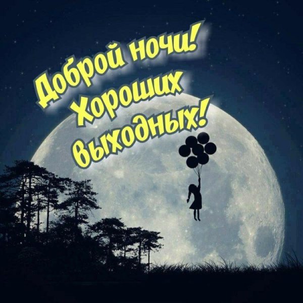 Доброй ночи красивые необычные