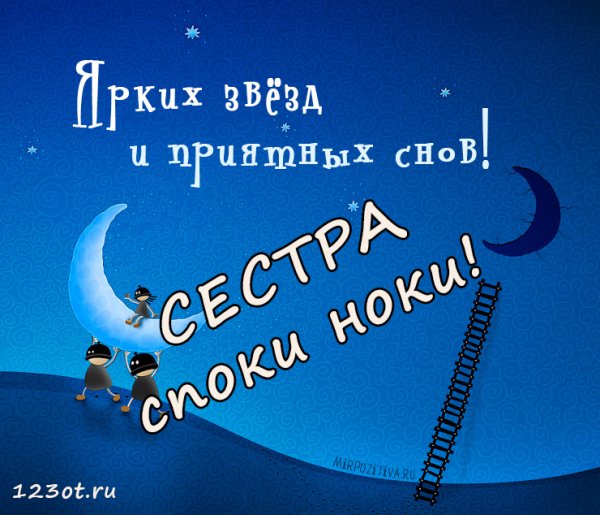 Красивые пожелания спокойной ночи сестре