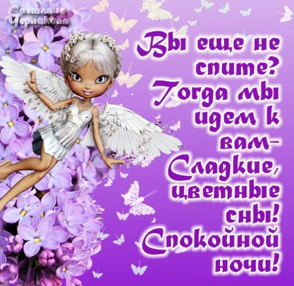 Спокойной ночи Ниночка