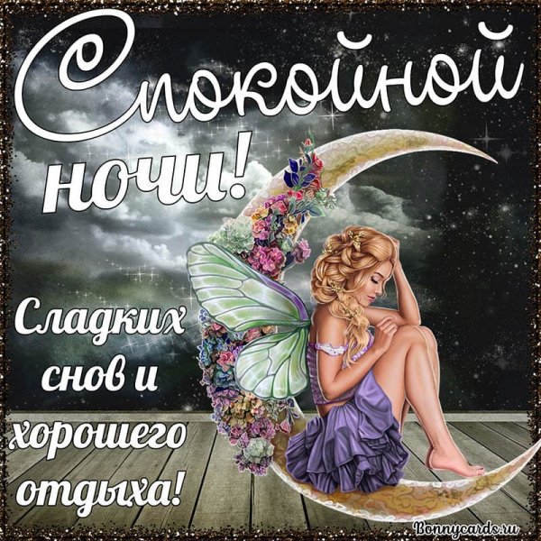 Спокойной ночи